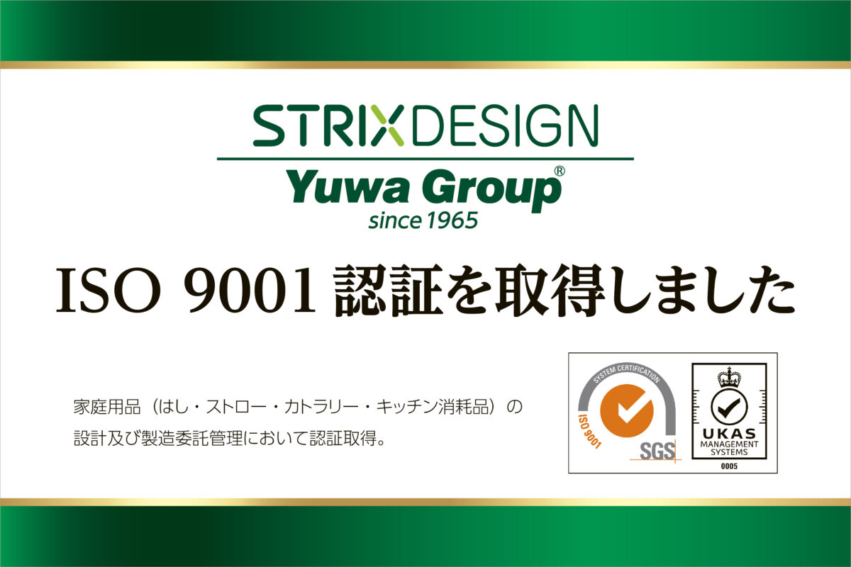 ㈱ストリックスデザインが、国際規格「ISO 9001」の認証を取得